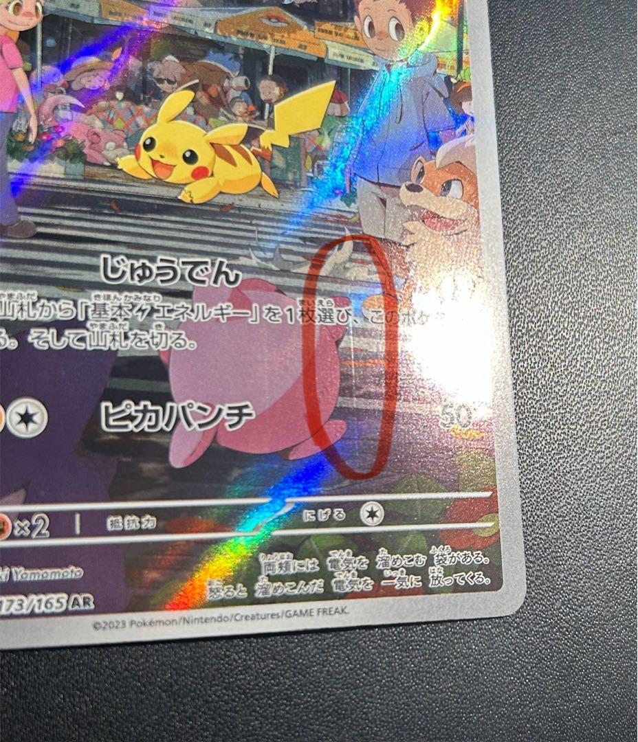 初期傷のみ？？ 微美品 AR SV2a ピカチュウ