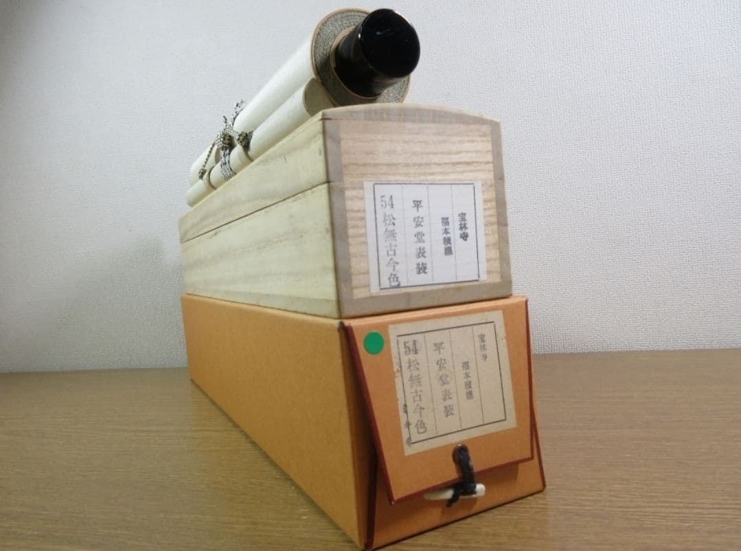 真筆保証 福本積應 直筆 松無古今色 京都 大徳寺 臨済宗 (森山歓渓) 茶掛