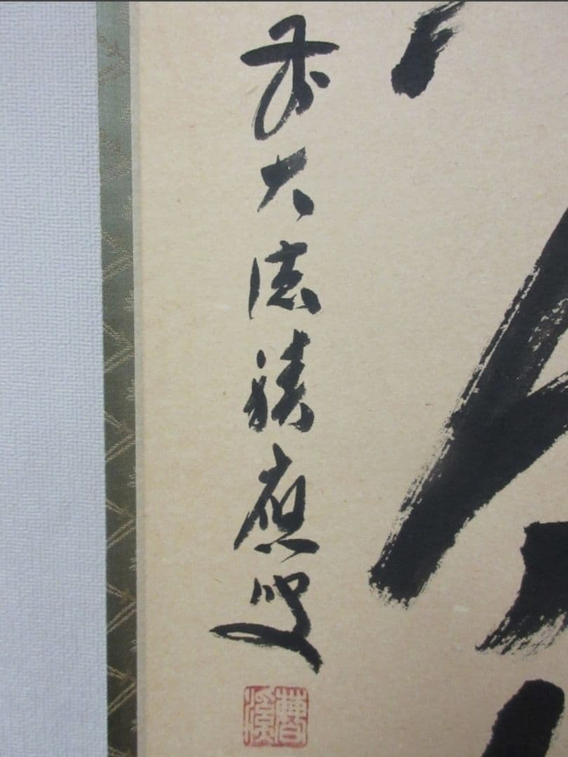 真筆保証 福本積應 直筆 松無古今色 京都 大徳寺 臨済宗 (森山歓渓) 茶掛