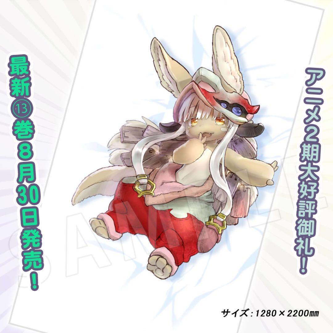 メイドインアビス　ナナチ 添い寝シーツ