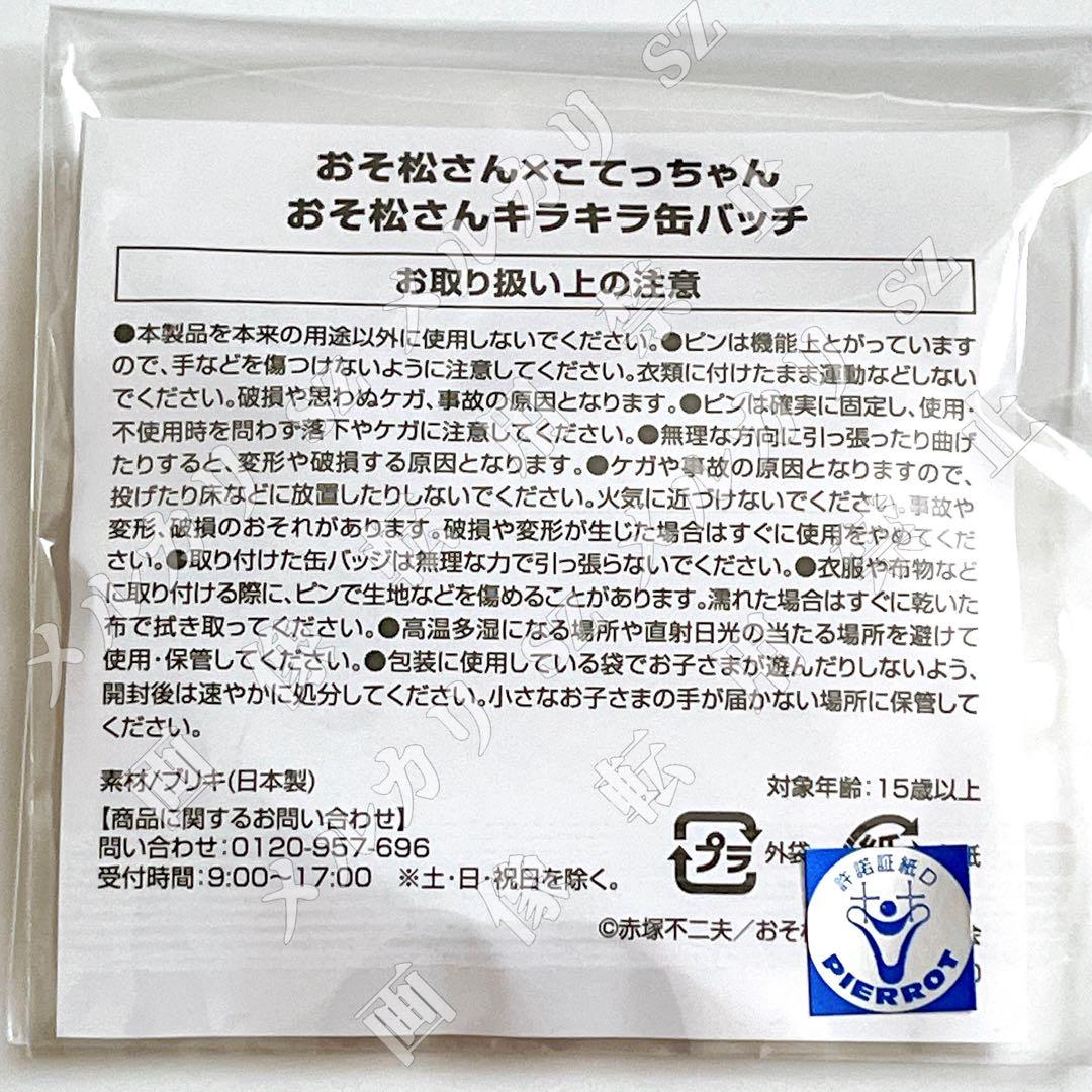 おそ松さん×こてっちゃん キラキラ缶バッジ全6種セット オンラインガチャ