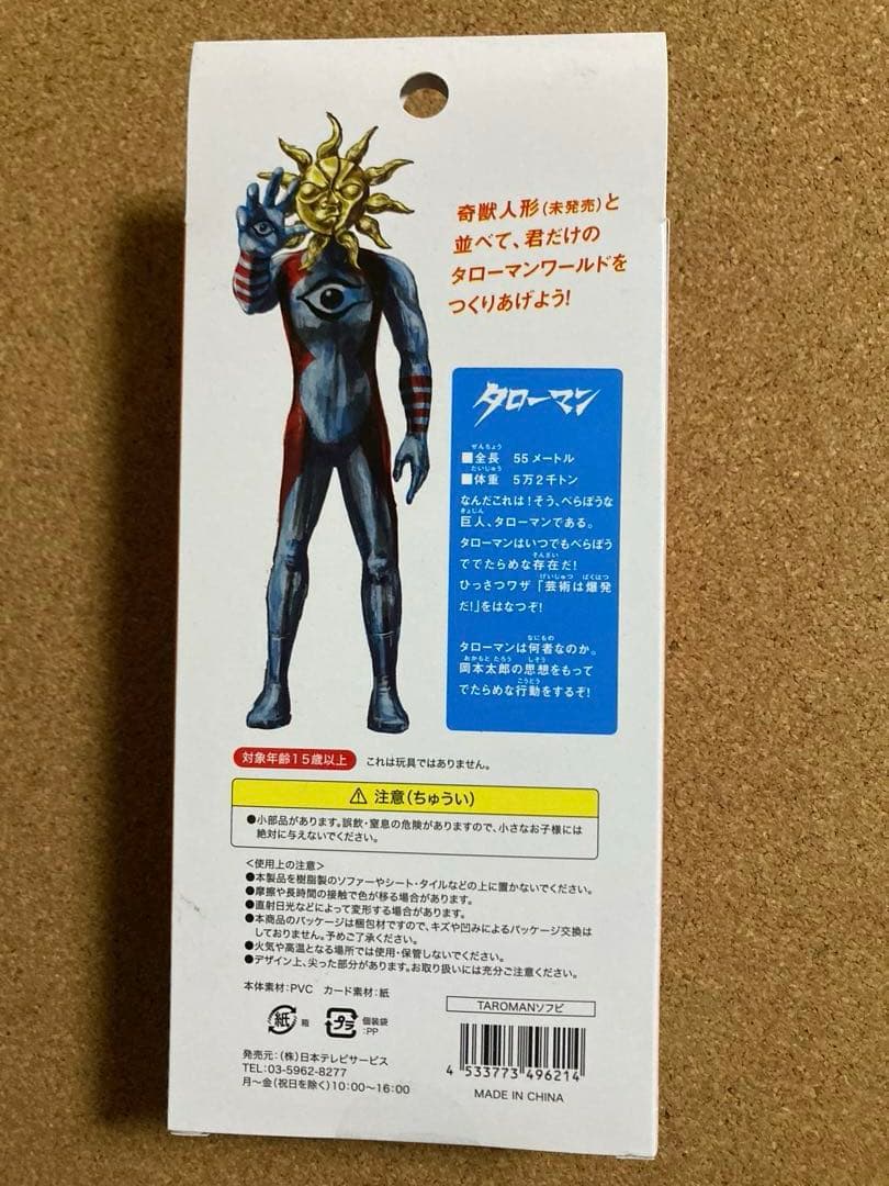 岡本太郎式特撮活劇 タローマン 超復刻版 デラックスジャンボ TAROMAN