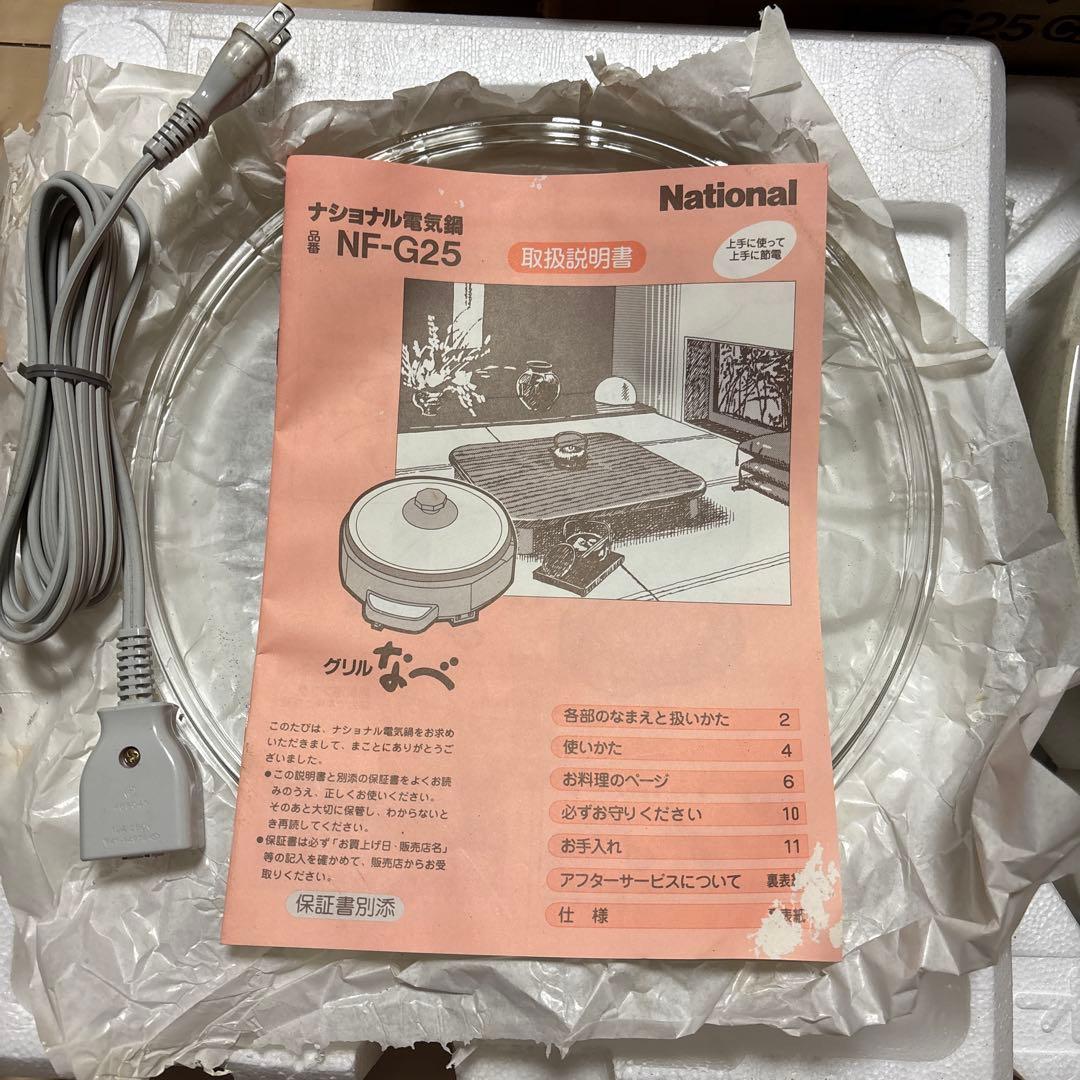 National ナショナル 電気グリル鍋 NF-G25 取扱説明書付き　未使用