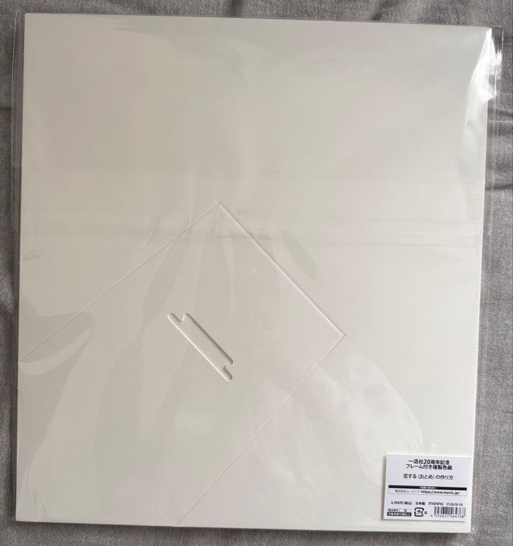 恋する（おとめ）の作り方　20周年記念 複製色紙