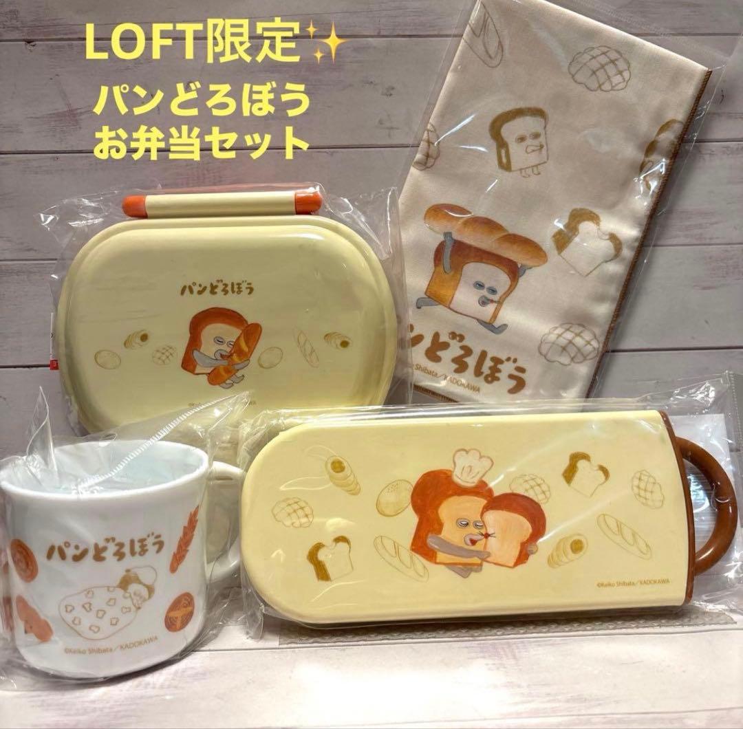 パンどろぼう　お弁当セット　ランチボックス　トリオセット　コップ　クロス　水筒