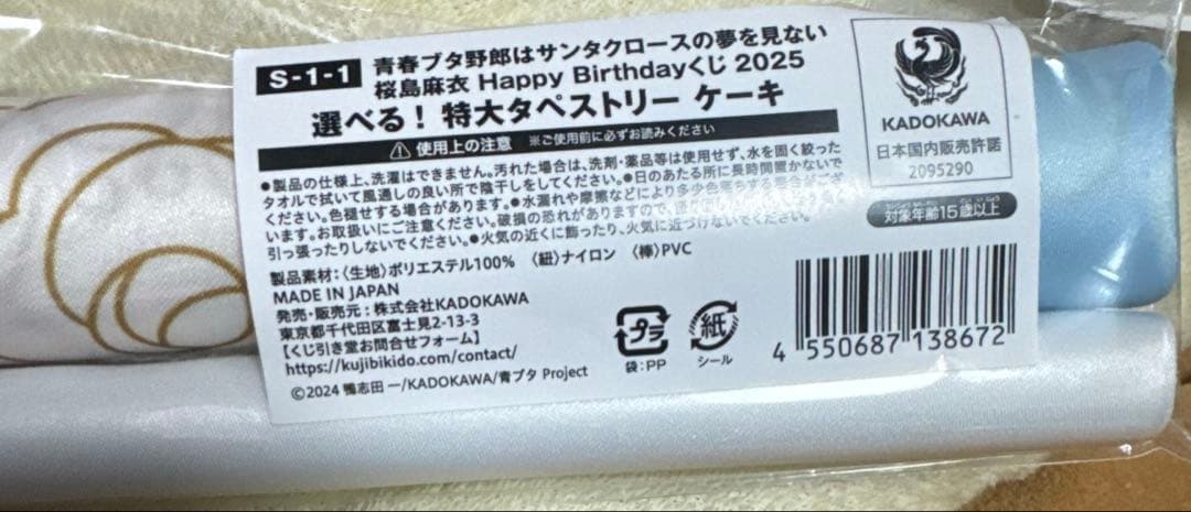 青ブタ くじ引き堂 桜島麻衣 S賞 特大タペストリー 青春ブタ野郎　ケーキ