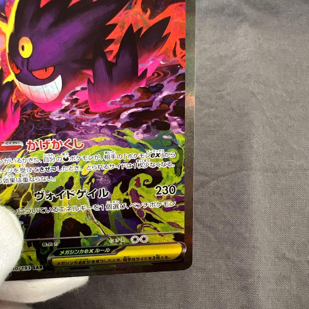 メガゲンガーex SAR メガドリーム　ポケカ　ポケモンカードゲーム