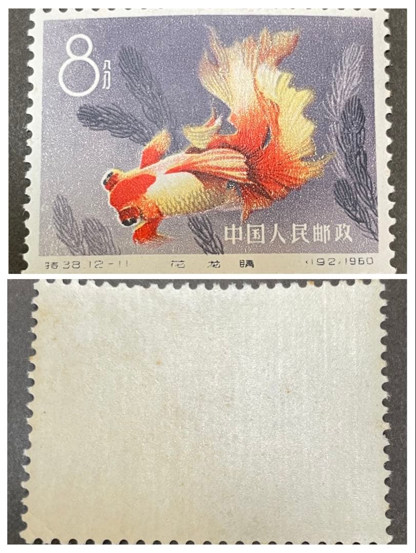 【未使用】中国切手　特38 金魚　12種完