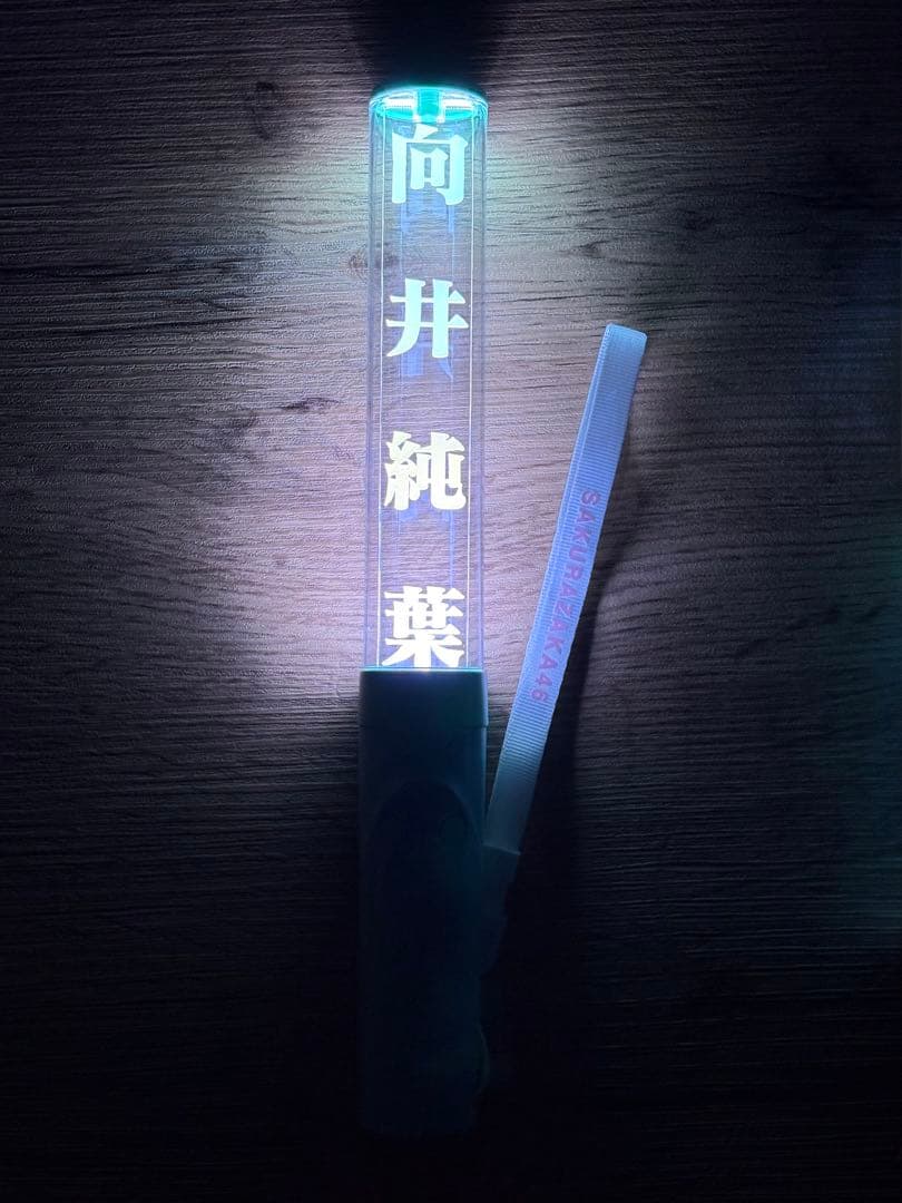 櫻坂46向井純葉 推しメンペンライト Ver.2 2本セット