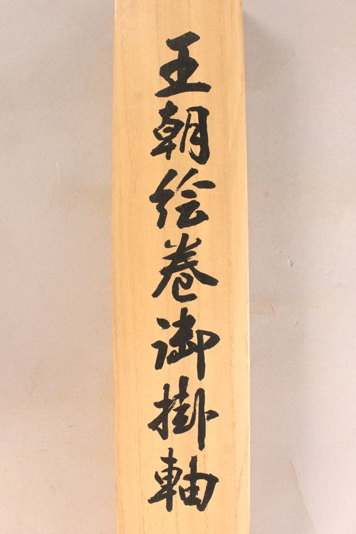 5266 掛軸　小林豊子　「王朝絵巻御掛軸」　人物画賛　絹本着色　共箱　送料無料