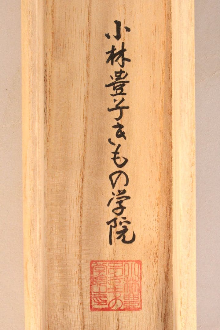 5266 掛軸　小林豊子　「王朝絵巻御掛軸」　人物画賛　絹本着色　共箱　送料無料