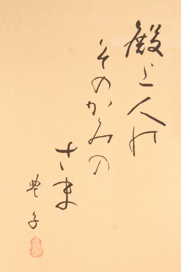 5266 掛軸　小林豊子　「王朝絵巻御掛軸」　人物画賛　絹本着色　共箱　送料無料