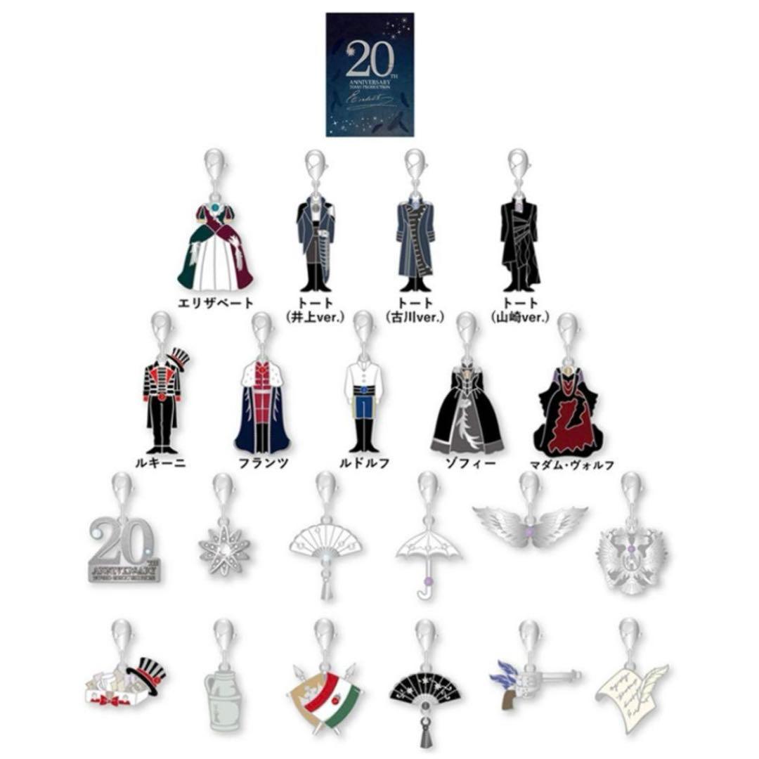 ミュージカル エリザベート 20周年記念グッズ　コンプリートチャーム