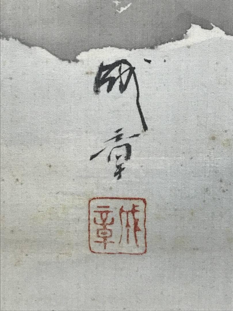 【真作】諸星成章/富士山水図/山水図/掛軸/名家伝来/AC-248
