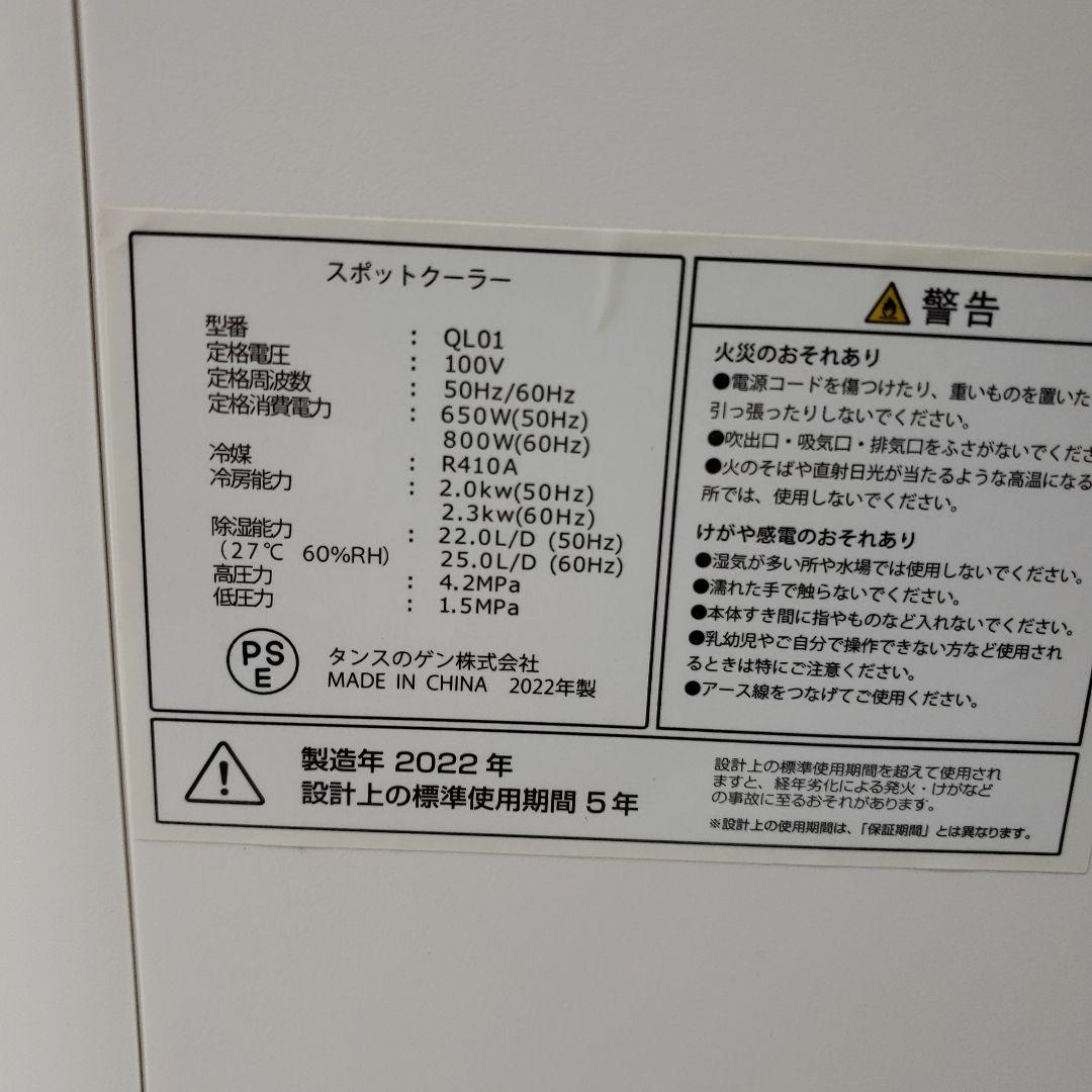 タンスのゲン　スポットクーラー　QL01 2022年製