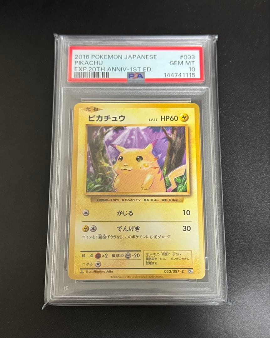 【PSA10】ピカチュウ　CP6 033/087 20th