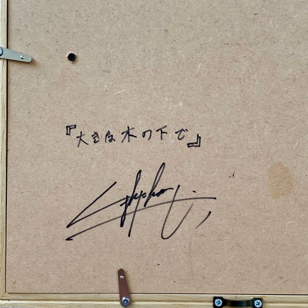 大きな木の下で くまたにたかし　真作