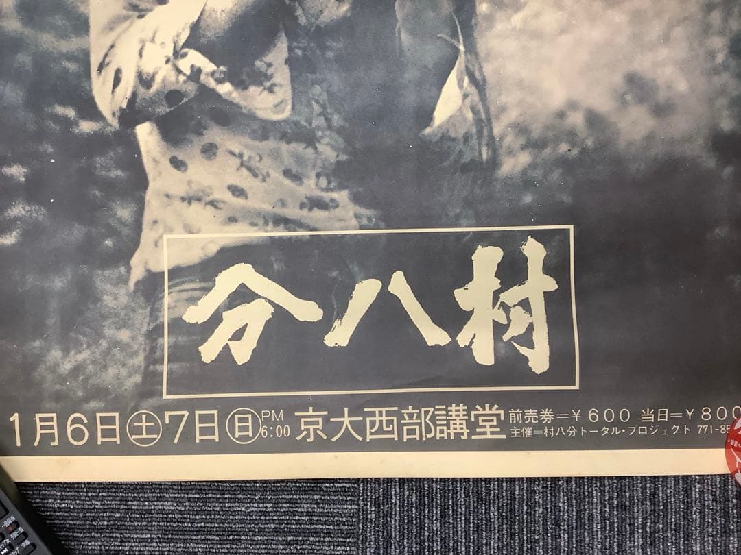 【レア物】 村八分 ポスター 京大西部講堂 1月6日7日 2枚セット