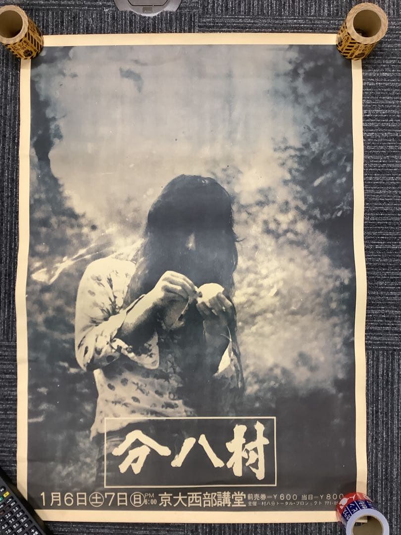【レア物】 村八分 ポスター 京大西部講堂 1月6日7日 2枚セット