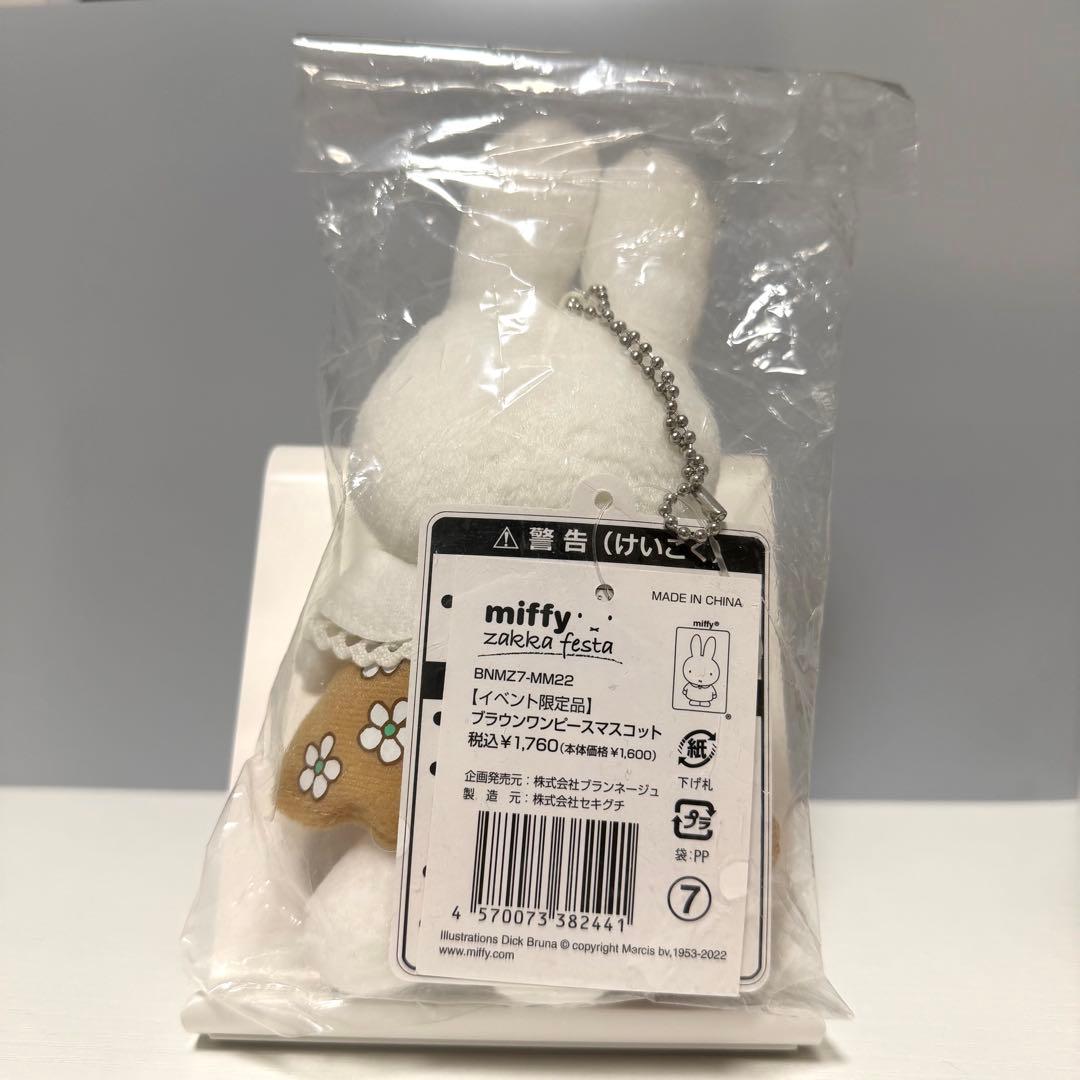 【限定品】ミッフィー雑貨フェスタ2022 ブラウンワンピースマスコット