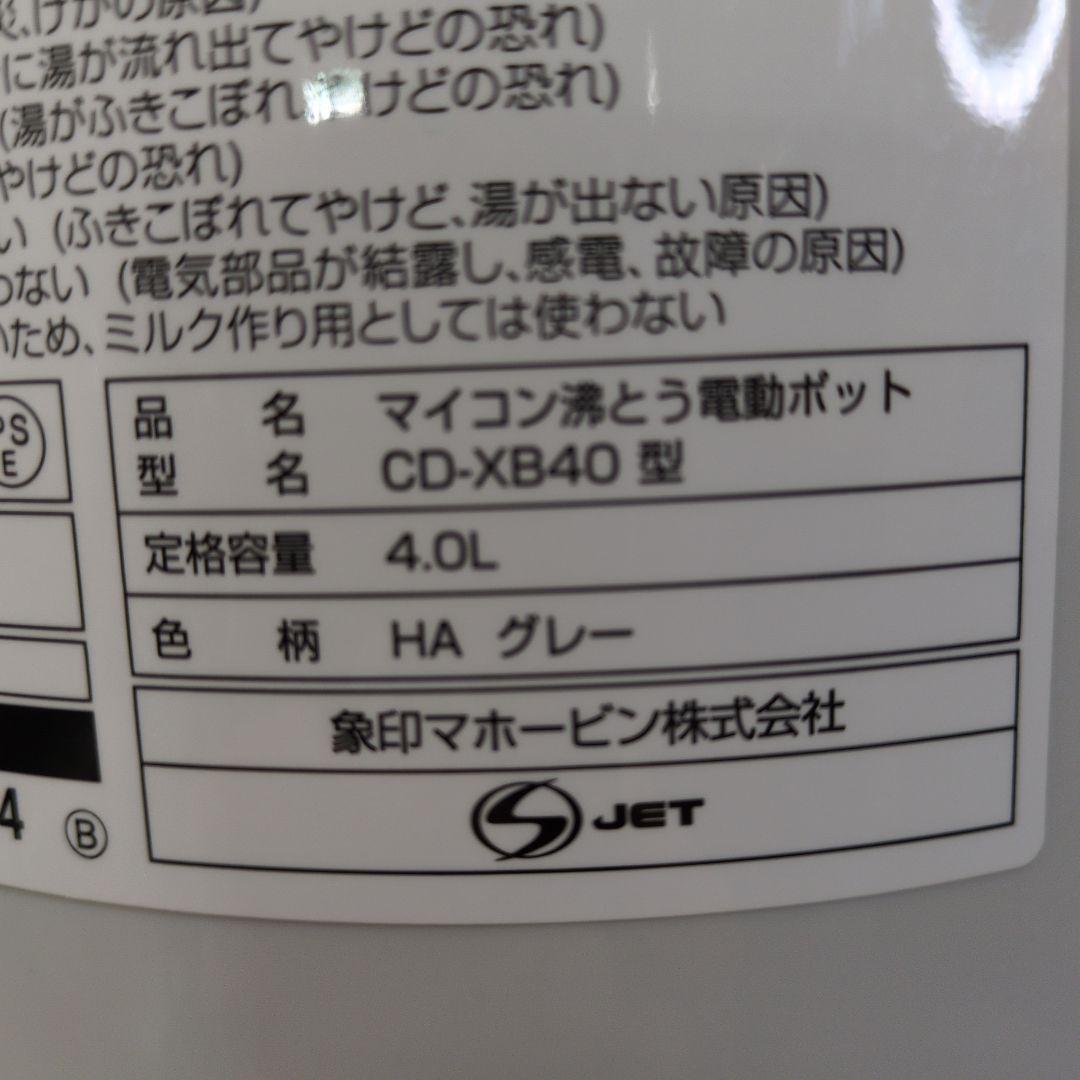 象印 CD-XB 電気ポット 4.0L 2014年製【美品】