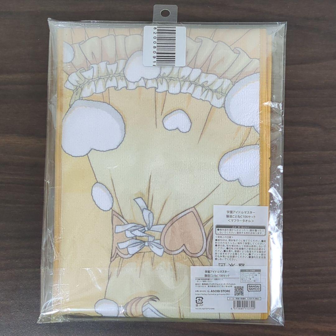 【未開封】学園アイドルマスター C106セット 藤田ことね〈マフラータオル〉