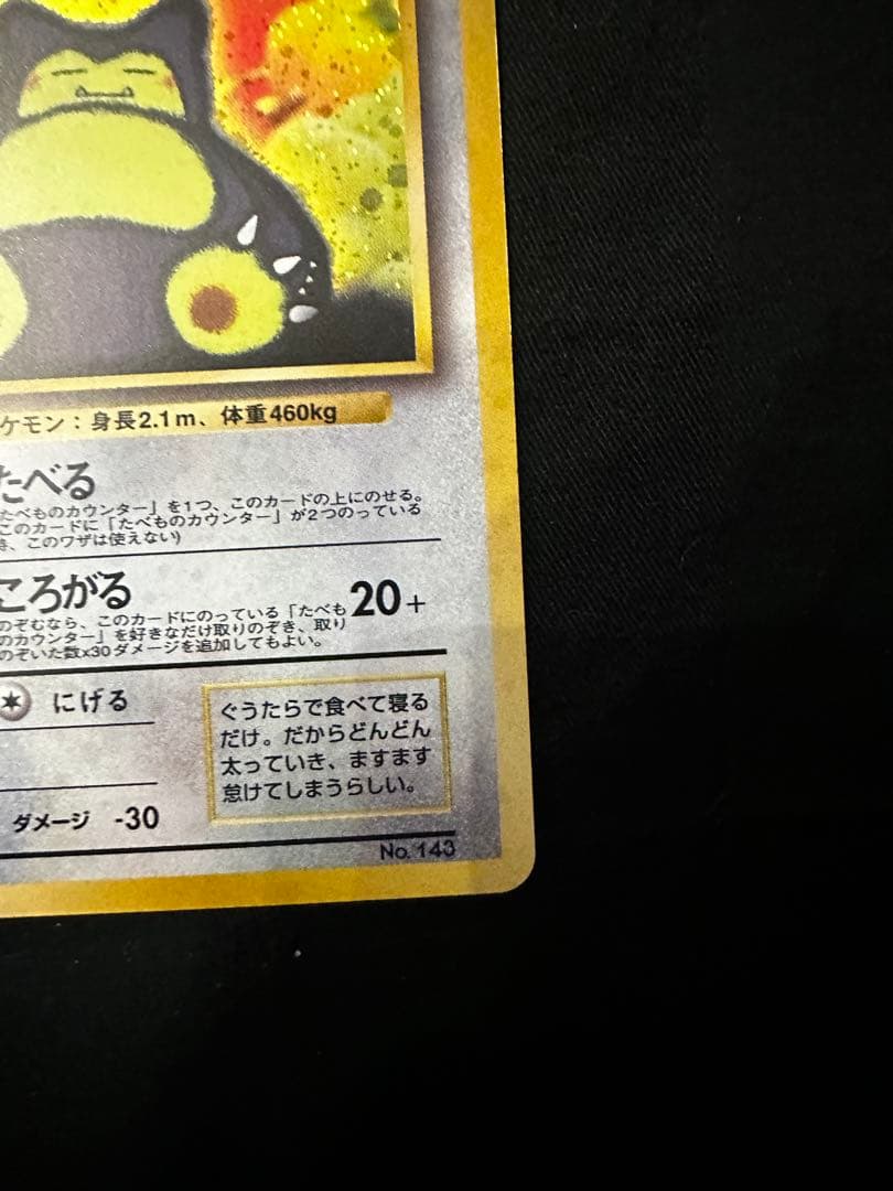 美品　くいしんぼカビゴン LV.50 HP100