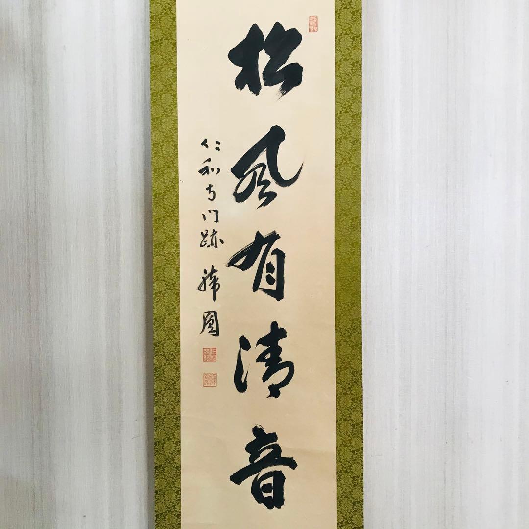 仁和寺門跡 森諦圓 松風有清音 共箱 一行書 掛軸 茶掛 茶道具 O-81