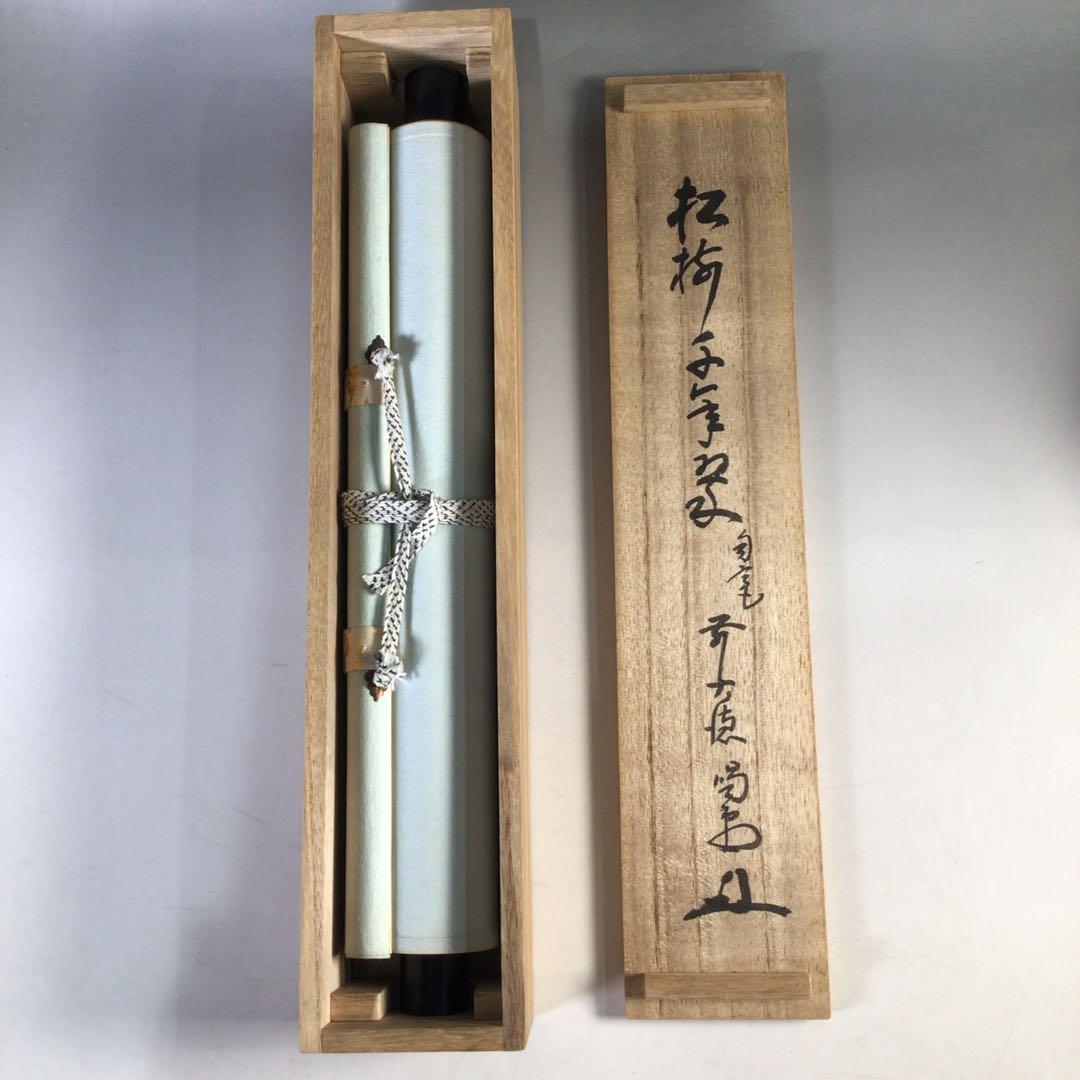 Ｊ２７３　掛軸　大徳寺　細谷喝堂　『松樹千年翠』　共箱　『真作』　肉筆　一行書