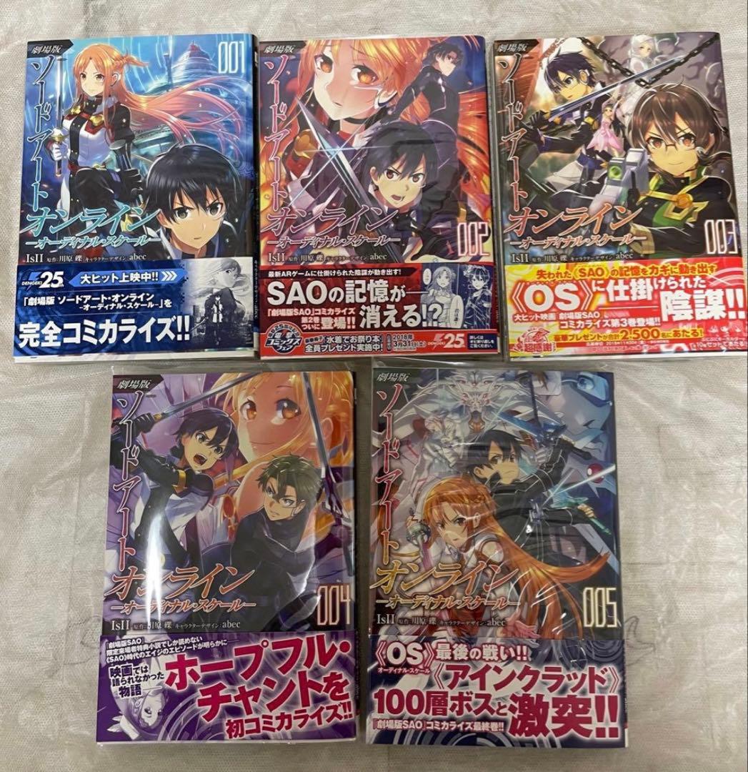 【美品】劇場版ソードアート・オンライン オーディナルスケール セット 特典多数