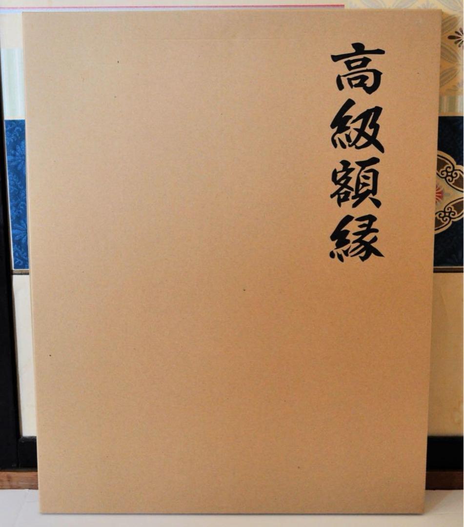 新品 前面ガラス 高級額縁 Ｆ８号サイズ 新品 前面ガラス