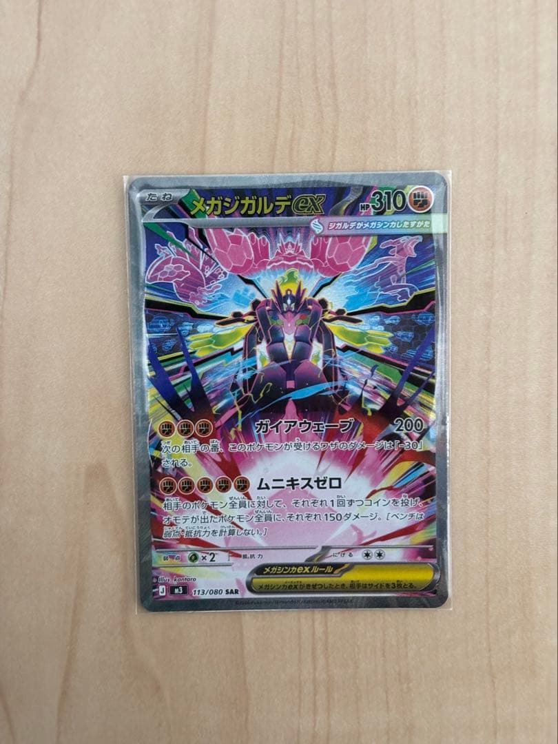 メガジガルデ SAR 他4枚セット売り