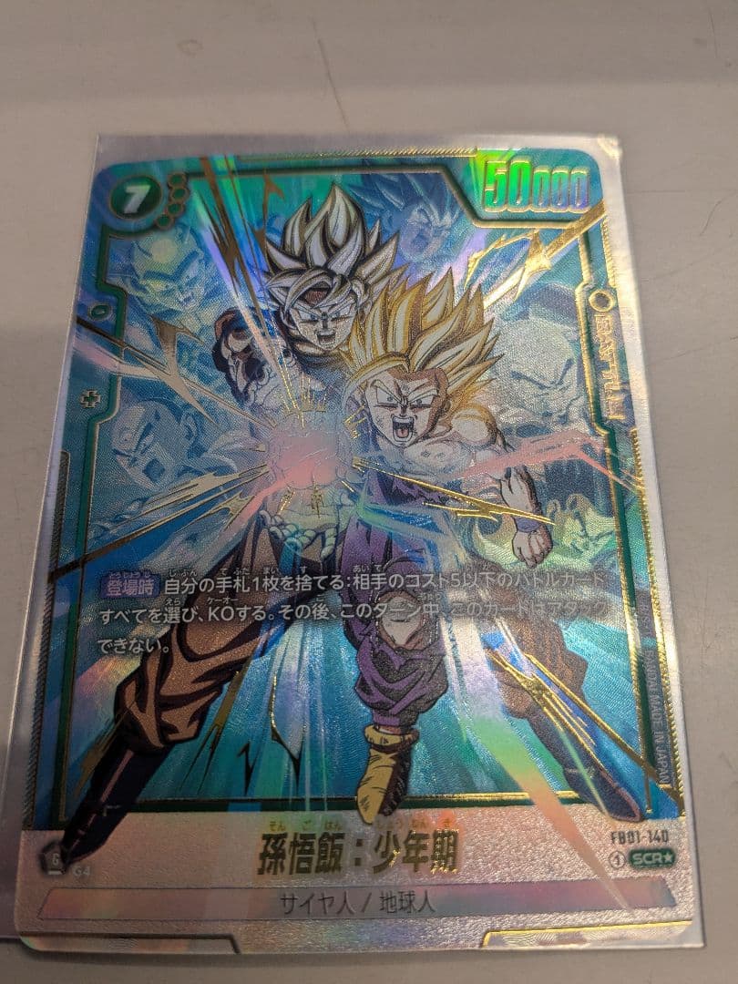 ドラゴンボールカード 孫悟飯・少年期 SR