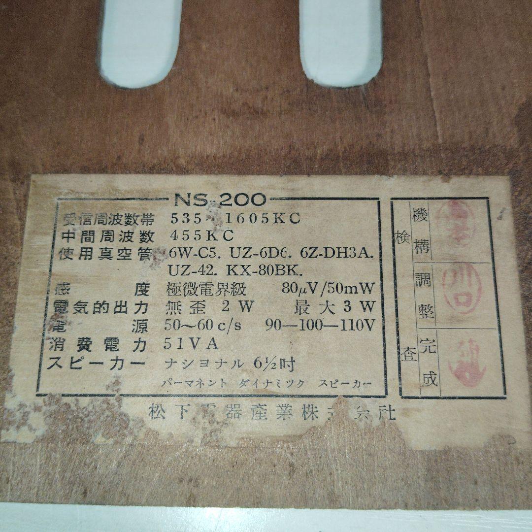 値下げ　ナショナル 真空管ラジオ NS200