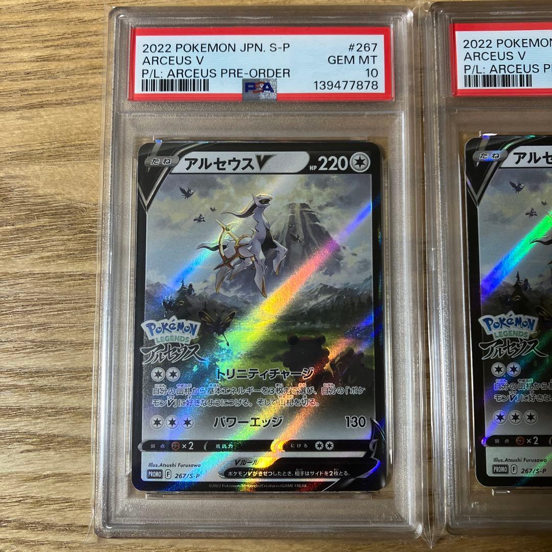 【PSA10】アルセウスVプロモ3連番