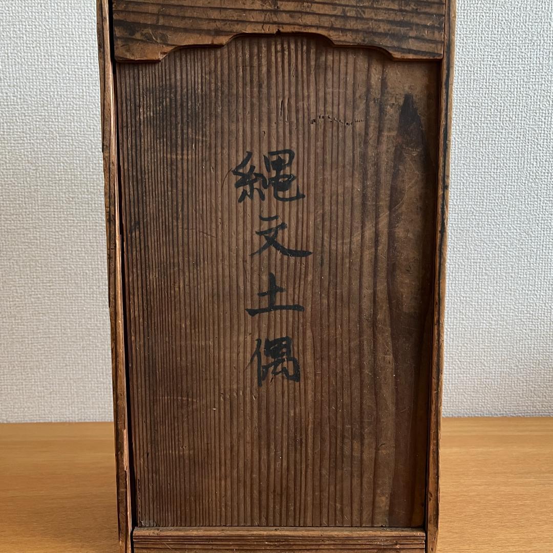縄文 みみずく土偶 後期〜晩期 伝赤城遺跡出土（埼玉鴻巣周辺）時代箱付