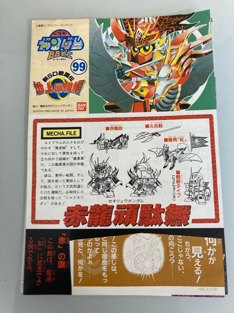 SD ガンダムBB戦士　赤龍頑駄無＋武者全武装頑駄無　まとめ売り