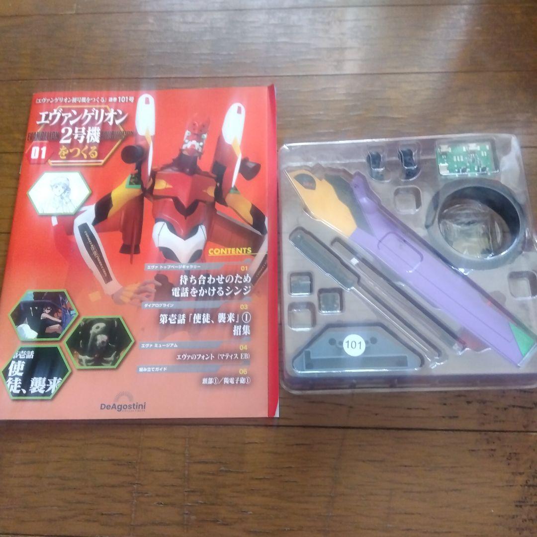新品未開封 ディアゴスティーニ エヴァ2号機をつくる 1号〜4号