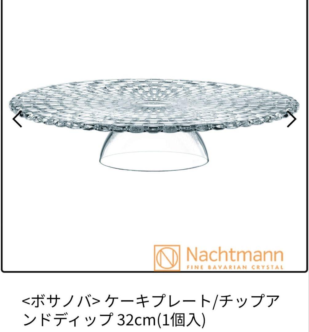 未使用ナハトマン ケーキスタンド◆チップ&ディップ 32cm◆Nachtmann