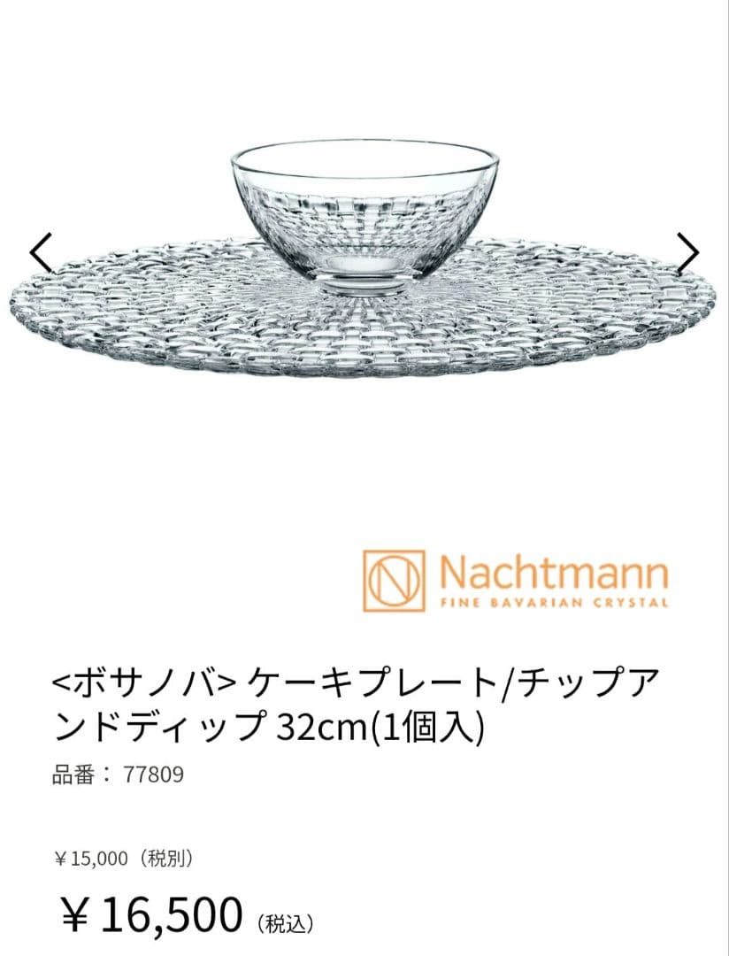 未使用ナハトマン ケーキスタンド◆チップ&ディップ 32cm◆Nachtmann