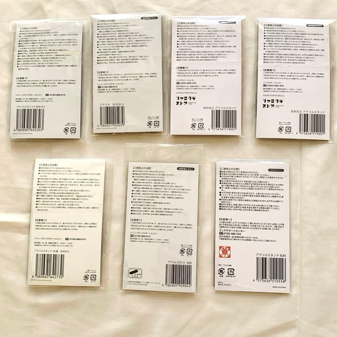 松村北斗　アクスタ　まとめ売り