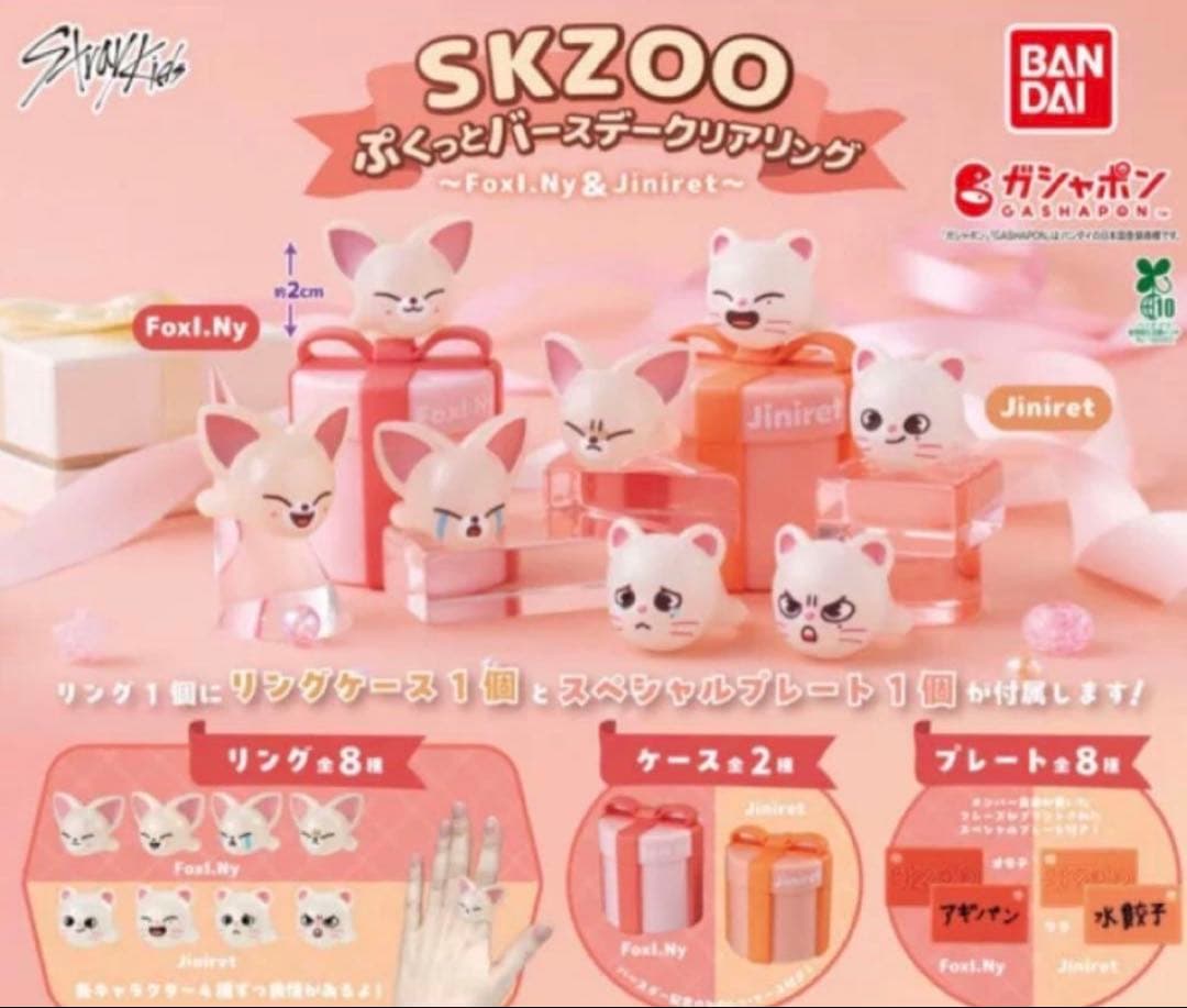 SKZOO ぷくっとバースデークリアリング　一部バラ売り可能