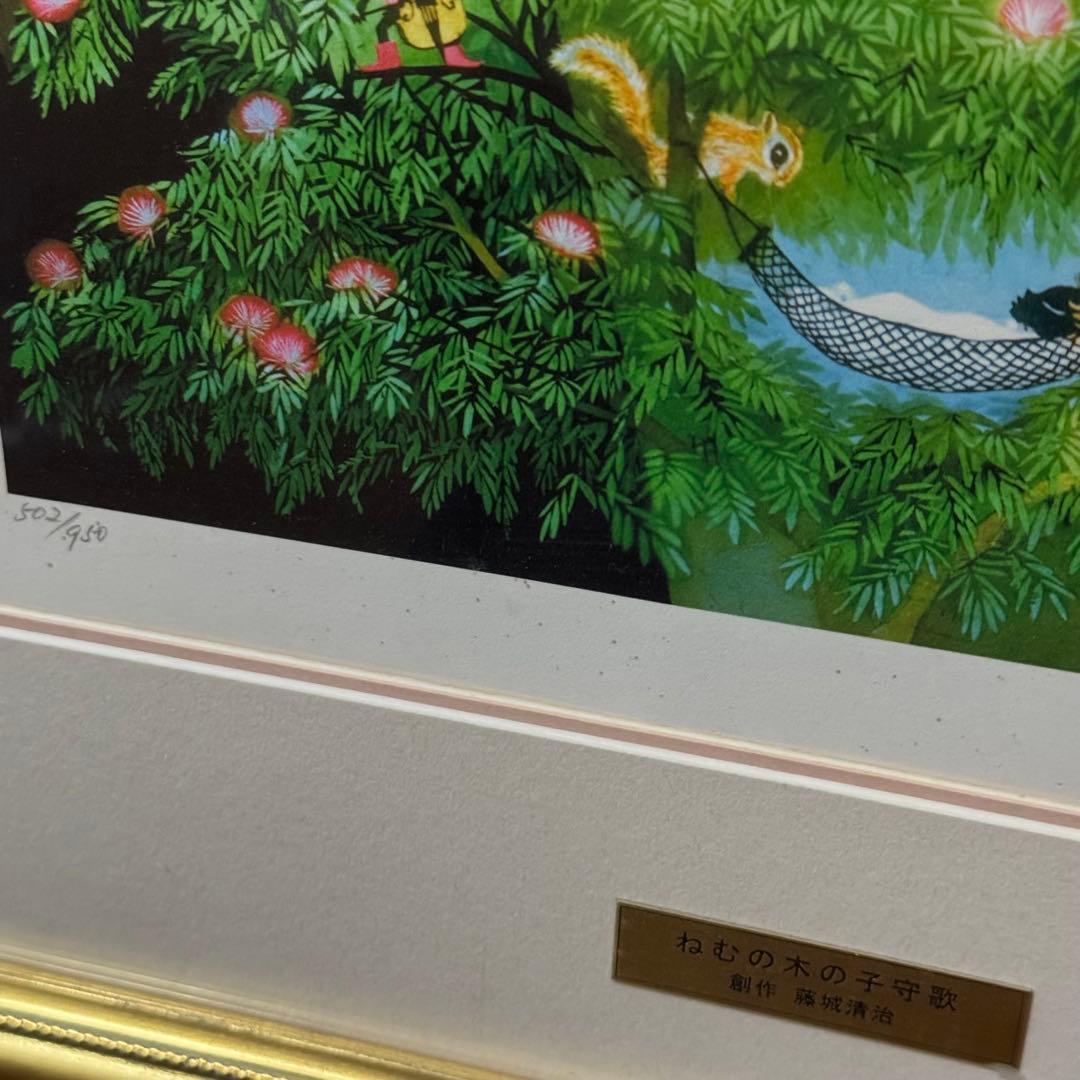 真作 藤城清治 ねむの木の子守歌　直筆サイン入り 502/950