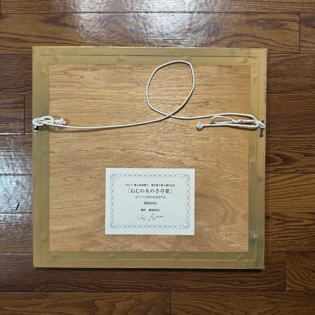 真作 藤城清治 ねむの木の子守歌　直筆サイン入り 502/950