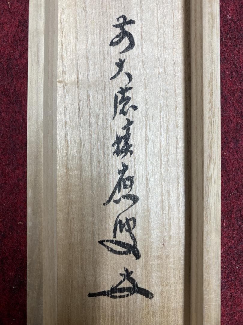 か*お様 福本積應『松下汲清泉』茶道具 一行書 共箱 大徳寺派 宝林寺 京都 掛