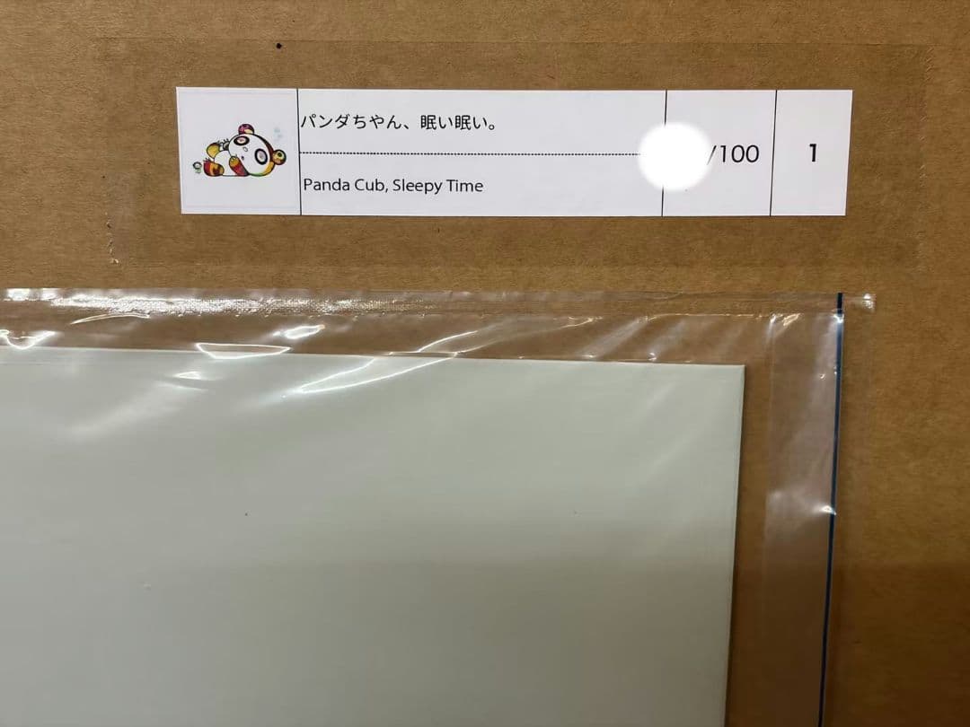 マッツ様 　　村上隆「パンダちゃん、眠い眠い。」