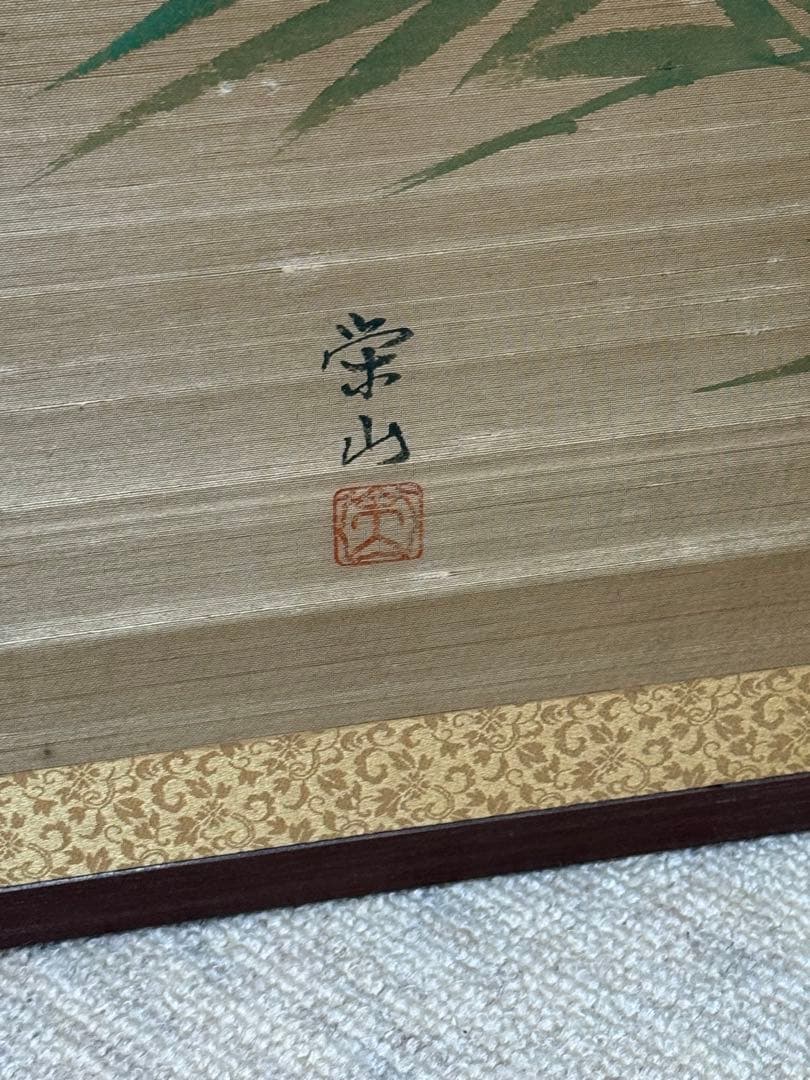 栄山作　屏風　竹菊紋　アンティーク　送料込み260309
