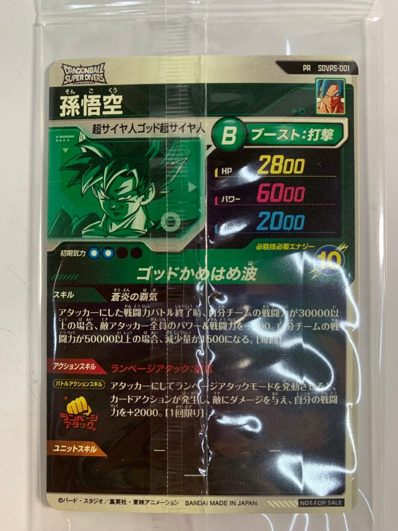 ドラゴンボール スーパーダイバーズ sdvps-001 孫悟空 宝箱 PR 限定