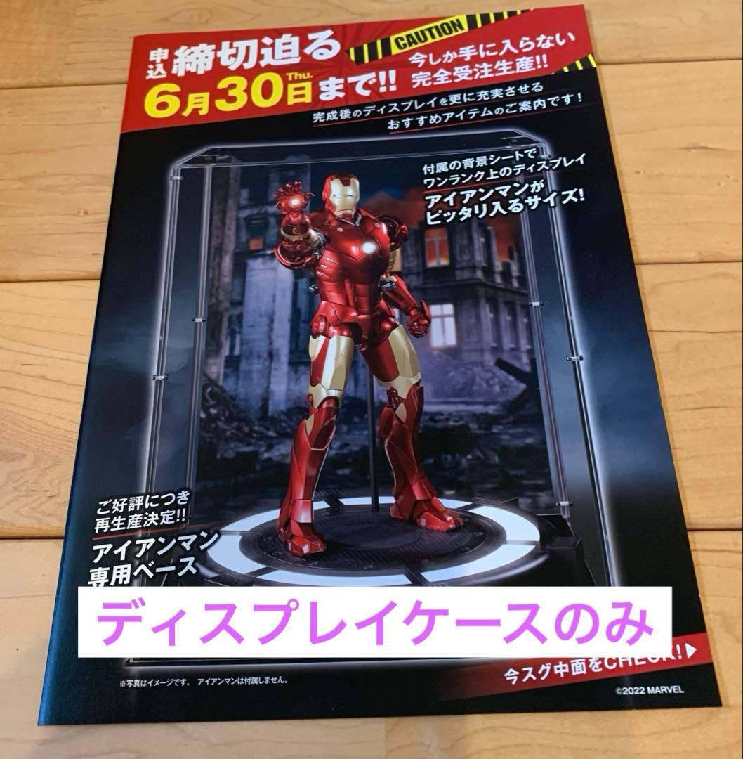 デアゴスティーニ　アイアンマン　専用ディスプレイケースのみ　ジャンク品