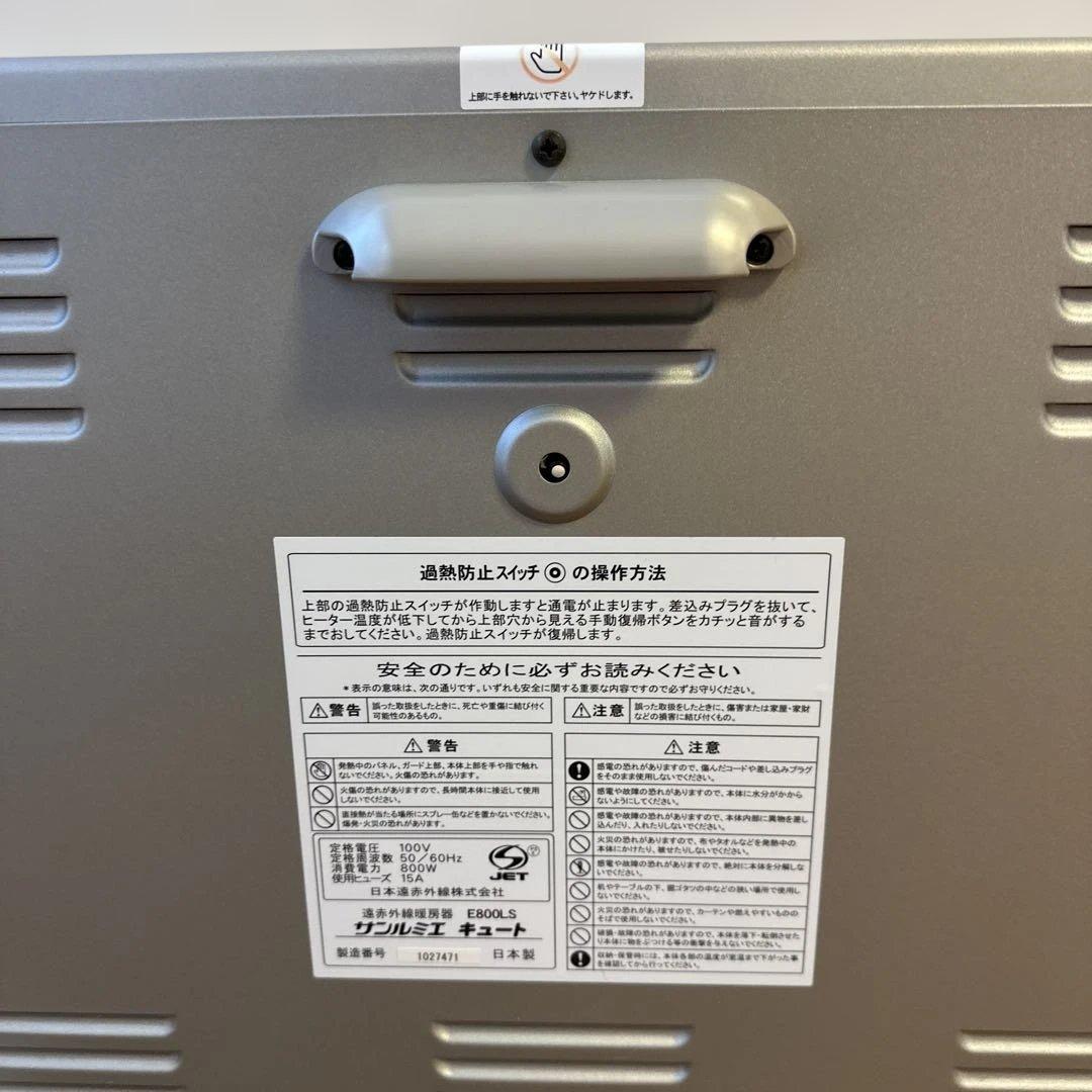 ③ 遠赤外線パネルヒーター サンルミエ キュート E800LS
